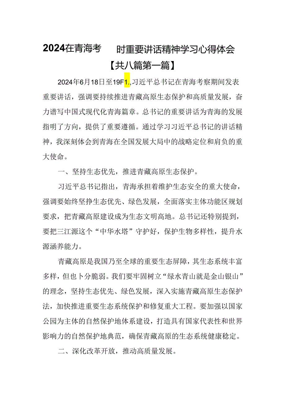 （8篇）2024在青海考察时重要讲话精神学习心得体会.docx_第1页