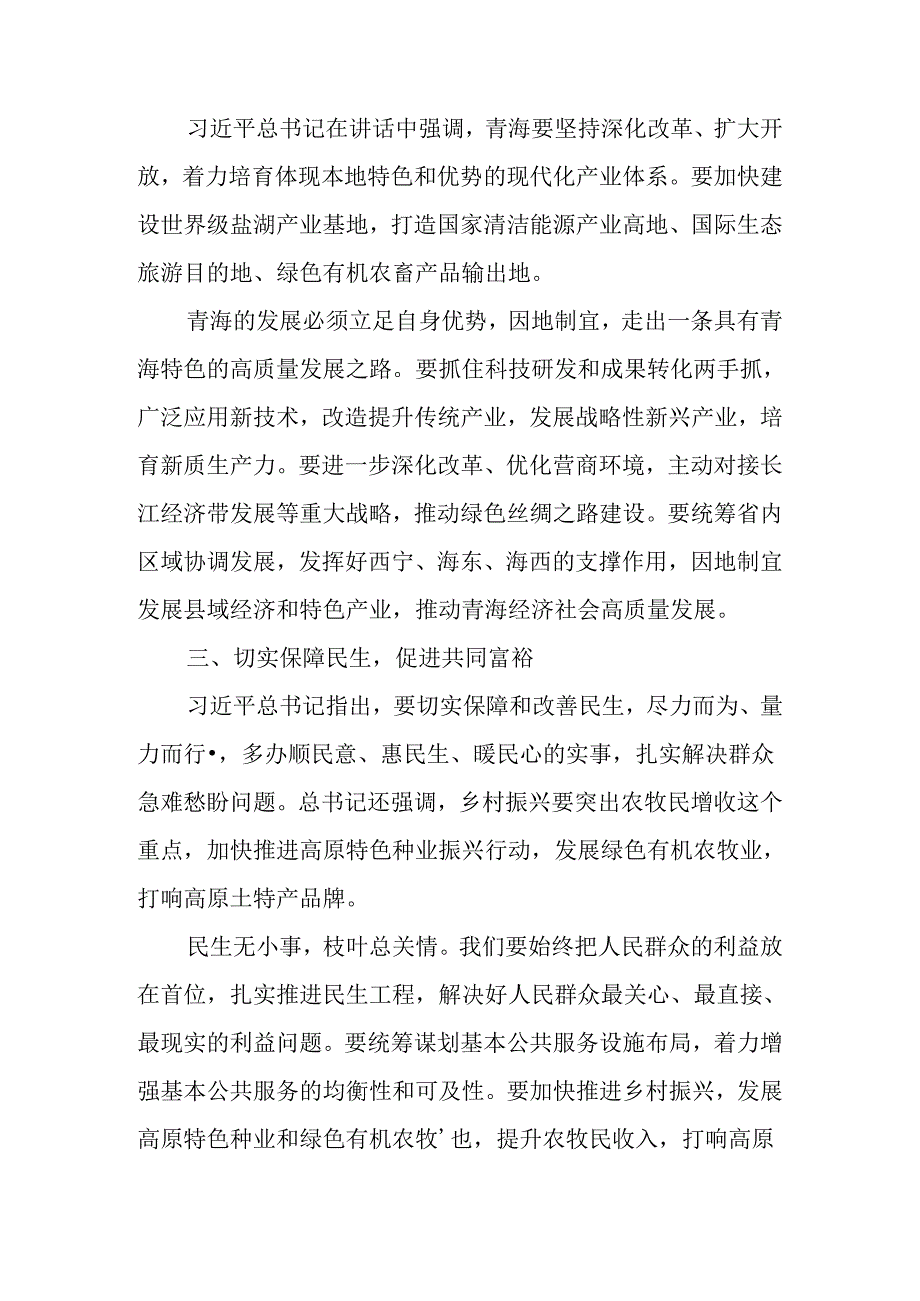 （8篇）2024在青海考察时重要讲话精神学习心得体会.docx_第2页