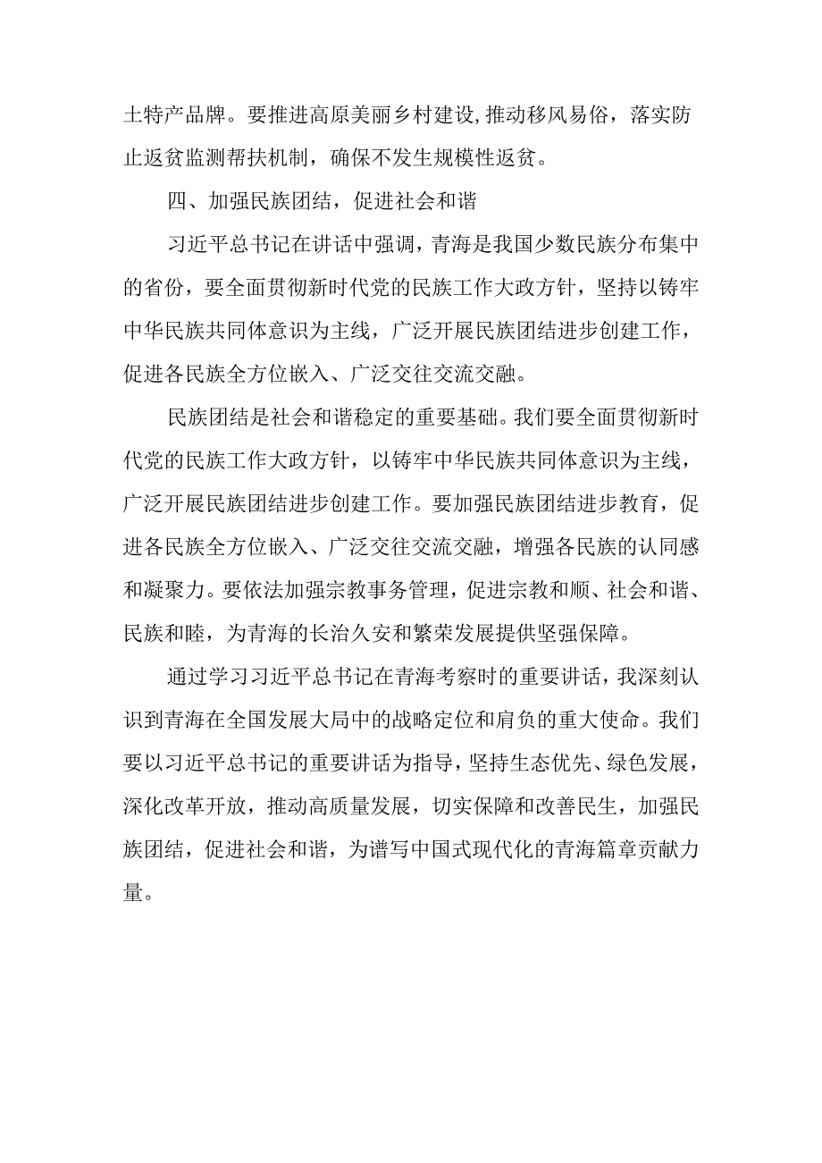 （8篇）2024在青海考察时重要讲话精神学习心得体会.docx_第3页