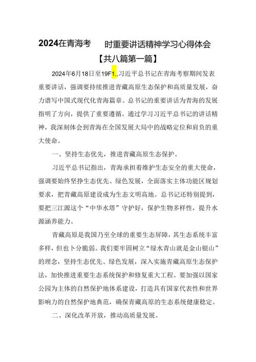 （8篇）2024在青海考察时重要讲话精神学习心得体会.docx
