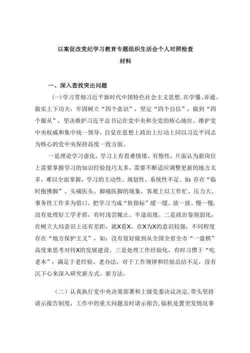 以案促改党纪学习教育专题组织生活会个人对照检查材料精选(六篇)样例.docx