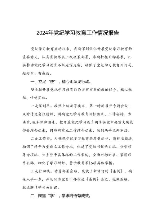 24篇2024年党纪学习教育工作开展情况汇报.docx