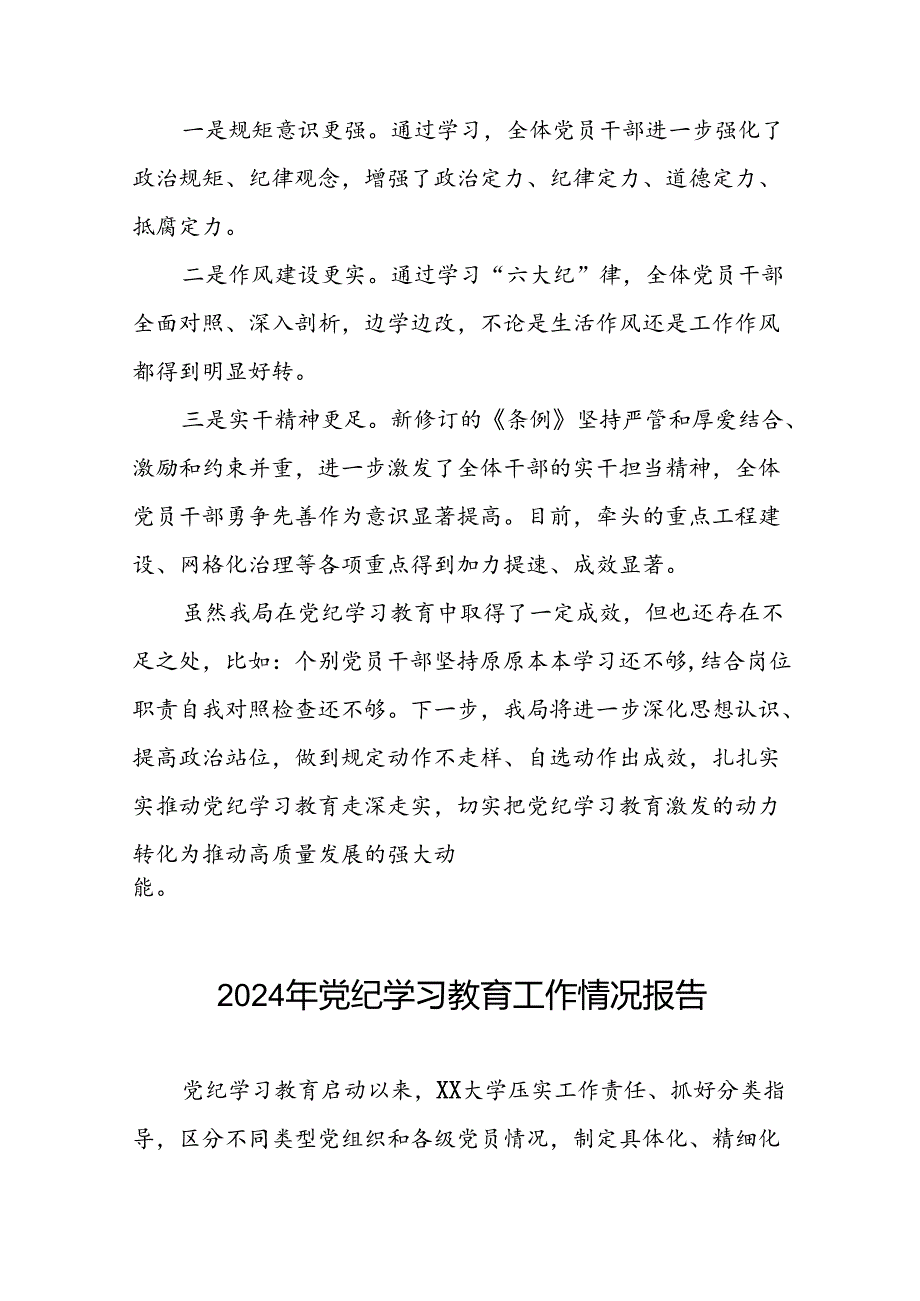 24篇2024年党纪学习教育工作开展情况汇报.docx_第3页