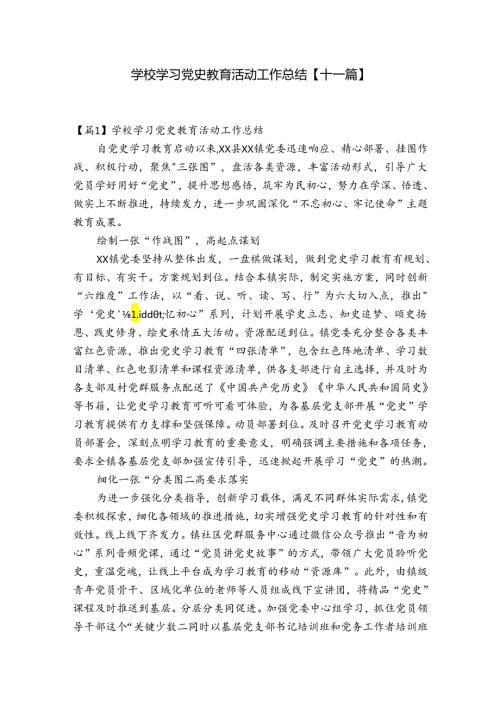 学校学习党史教育活动工作总结【十一篇】.docx