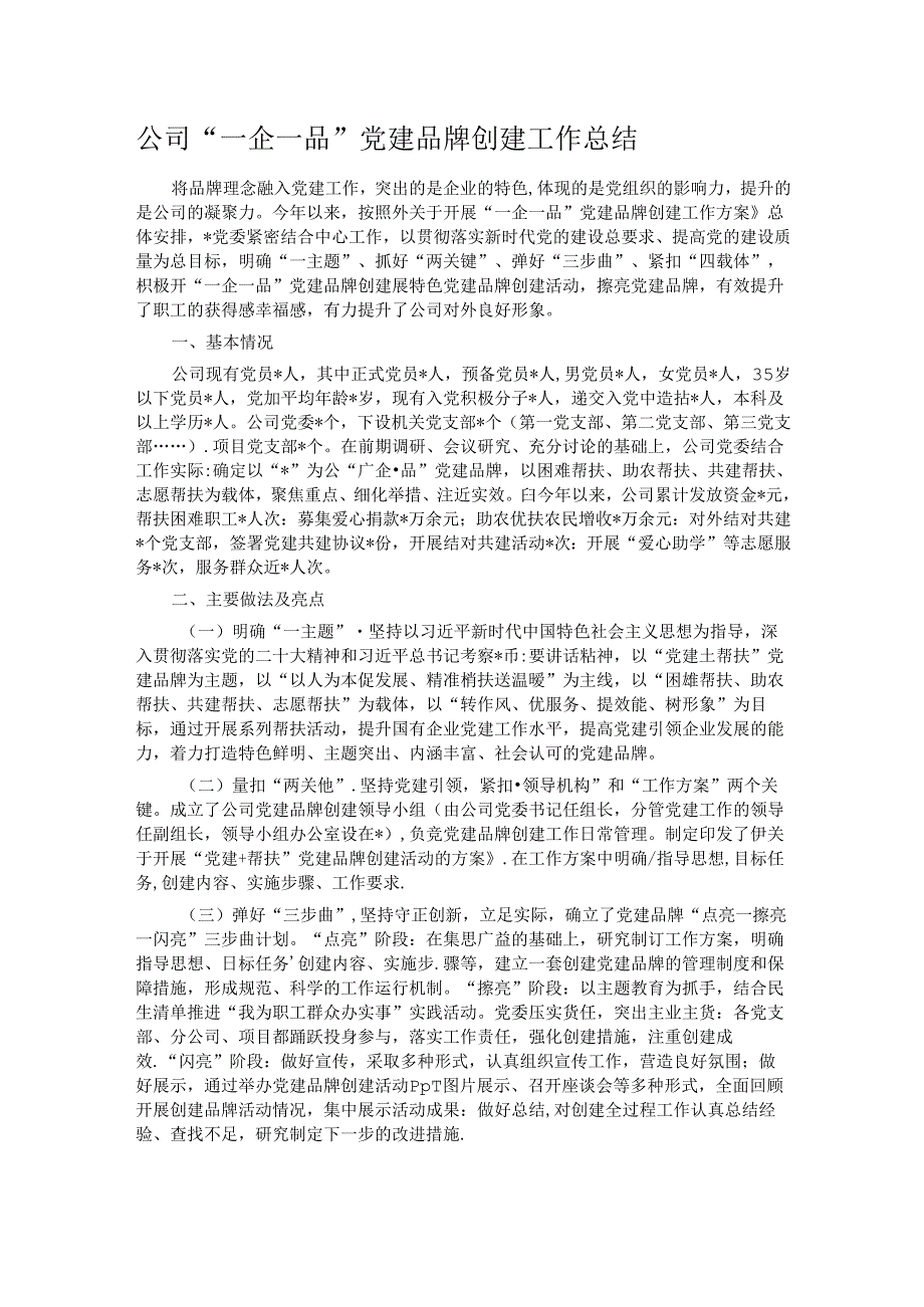 公司“一企一品”党建品牌创建工作总结.docx_第1页