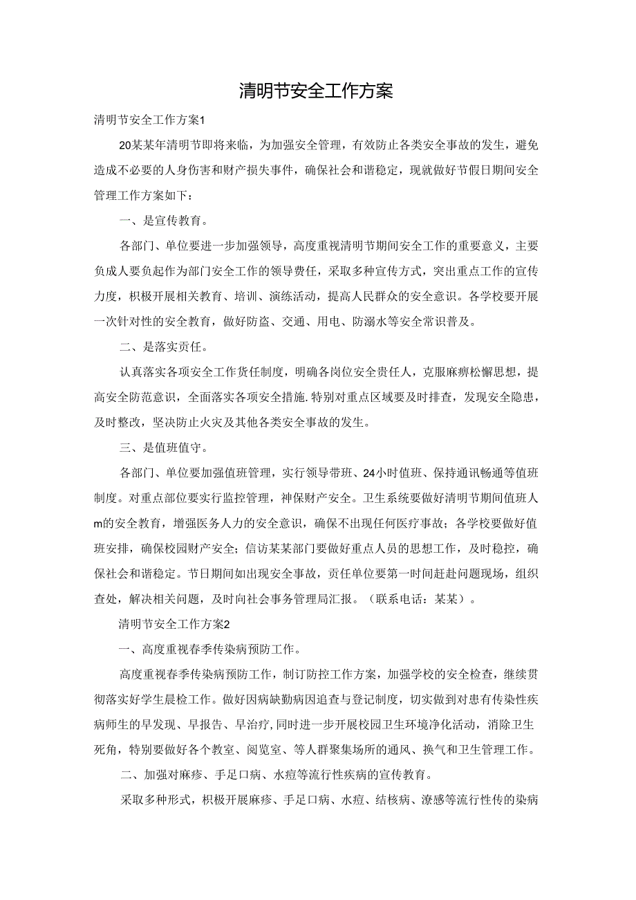 清明节安全工作方案.docx_第1页