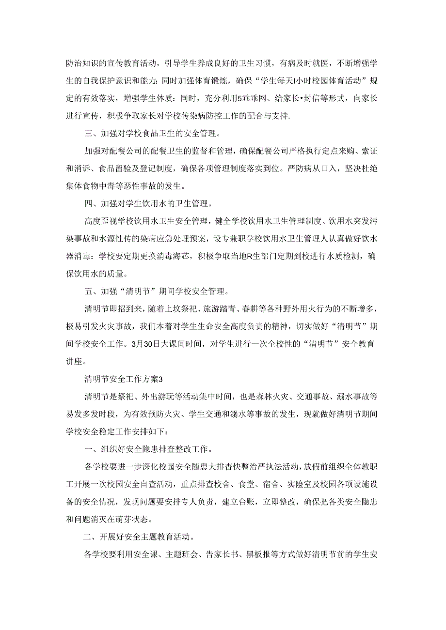 清明节安全工作方案.docx_第2页