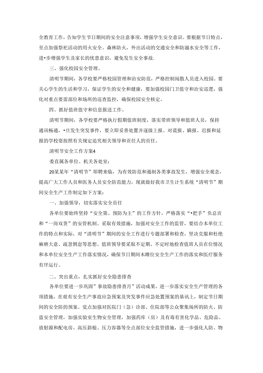 清明节安全工作方案.docx_第3页