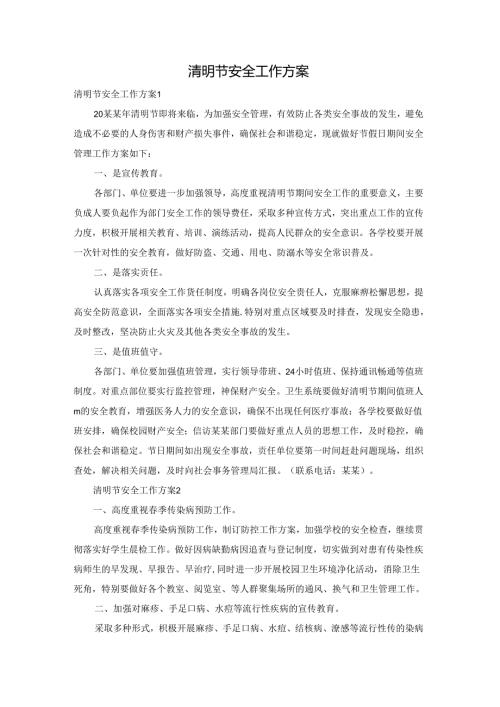 清明节安全工作方案.docx
