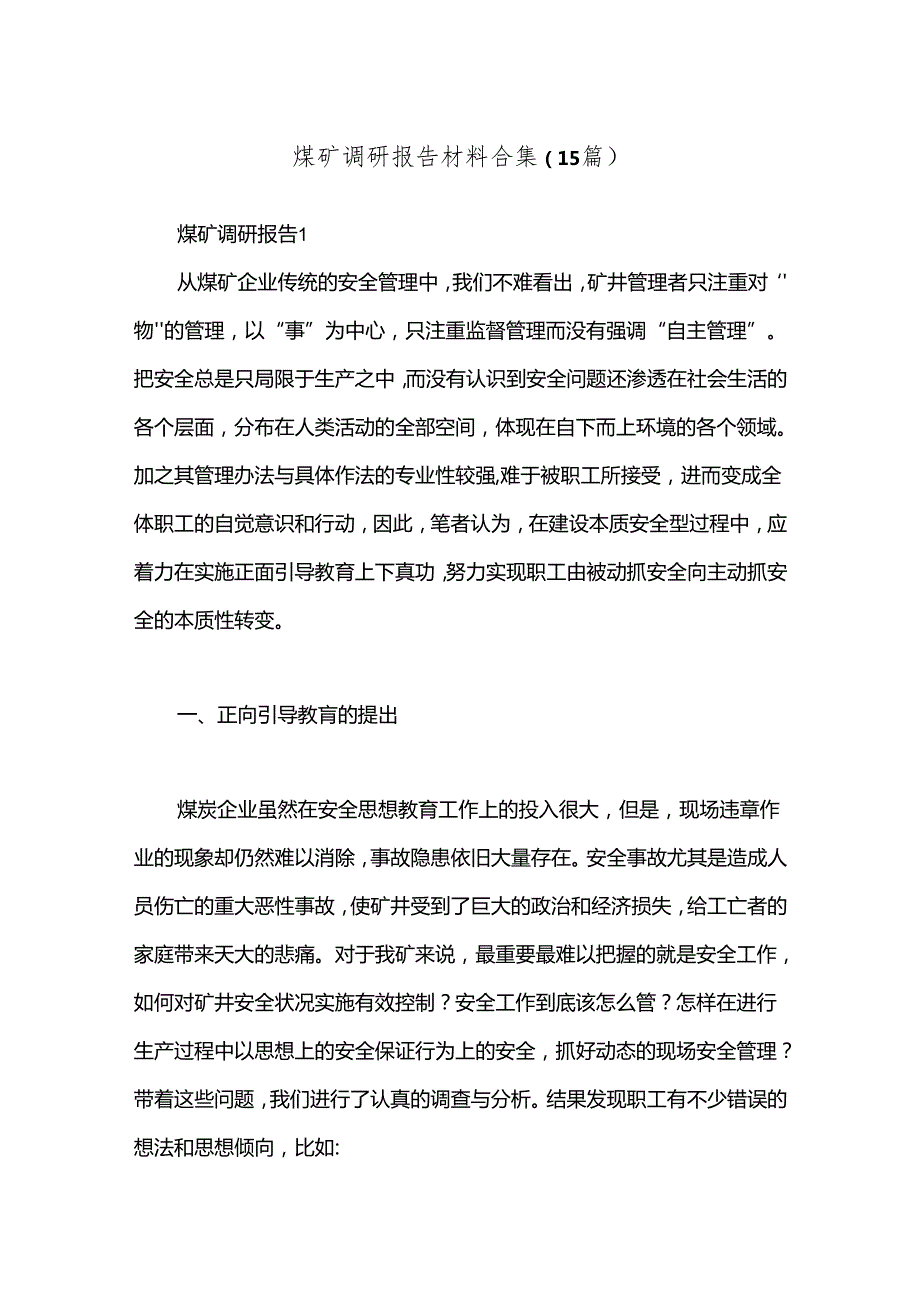 （15篇）煤矿调研报告材料合集.docx_第1页