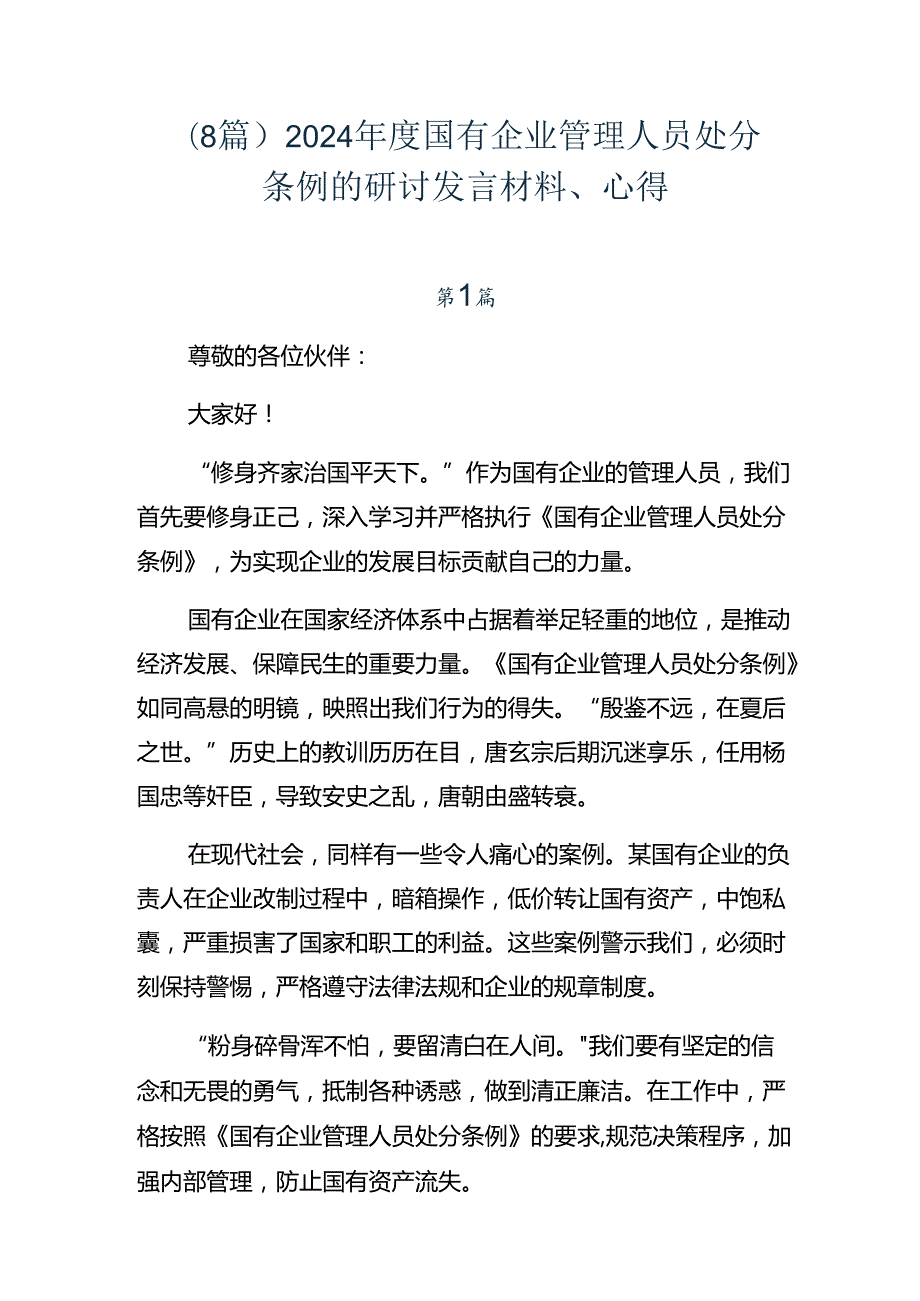 （8篇）2024国有企业管理人员处分条例的研讨发言材料、心得.docx_第1页