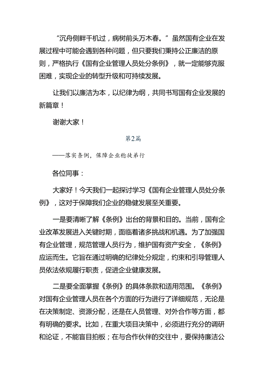 （8篇）2024国有企业管理人员处分条例的研讨发言材料、心得.docx_第2页