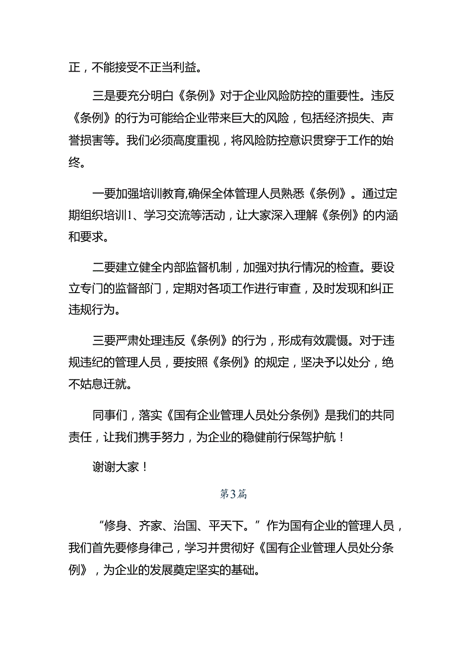（8篇）2024国有企业管理人员处分条例的研讨发言材料、心得.docx_第3页