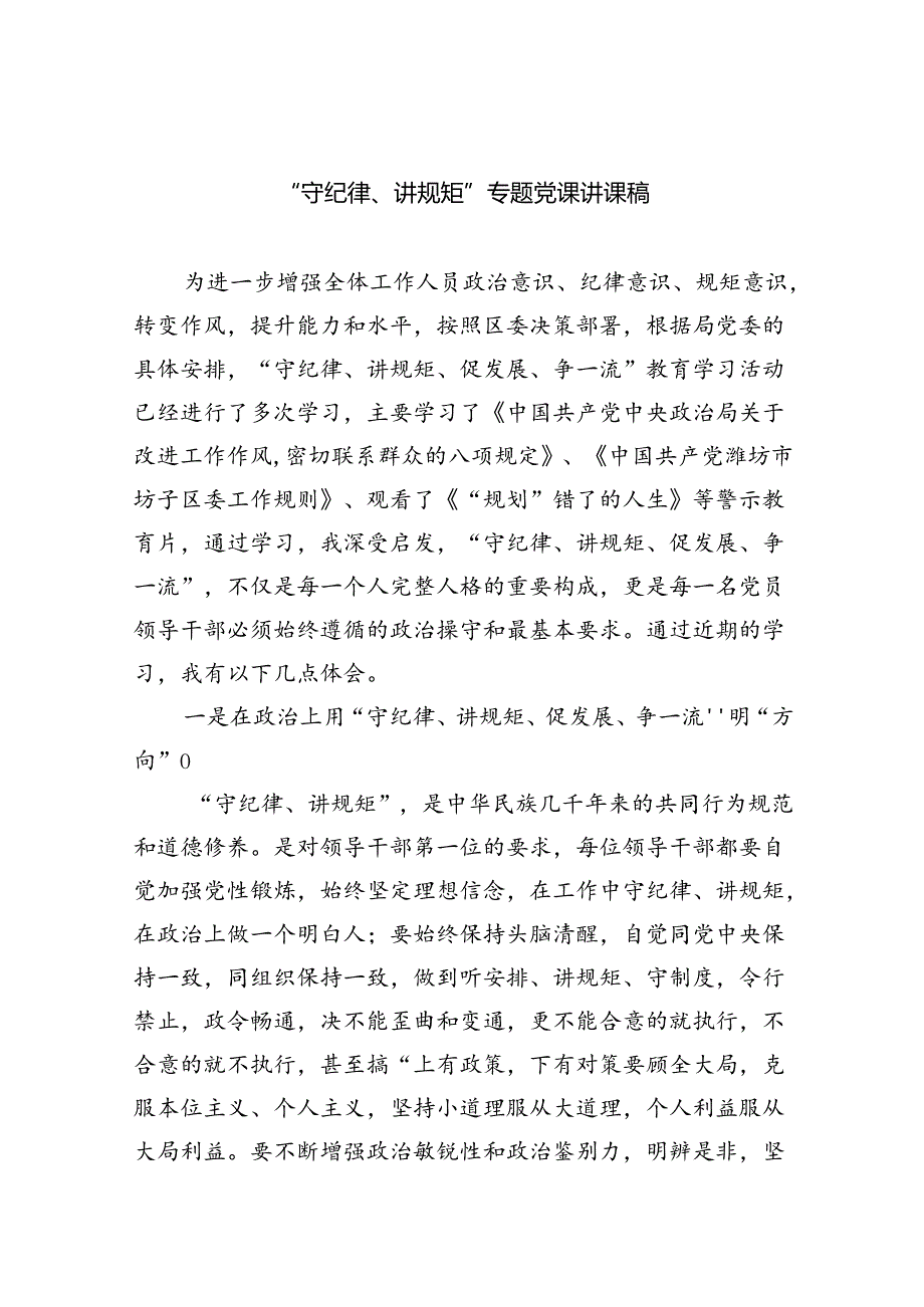 “守纪律、讲规矩”专题党课讲课稿7篇供参考.docx_第1页