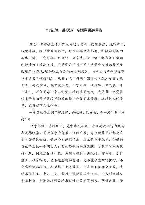 “守纪律、讲规矩”专题党课讲课稿7篇供参考.docx