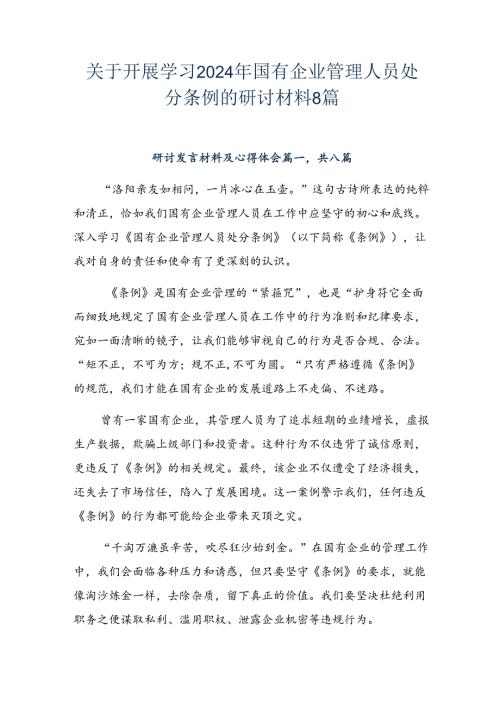 关于开展学习2024年国有企业管理人员处分条例的研讨材料8篇.docx