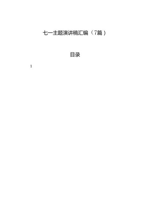 七一主题演讲稿汇编（7篇）.docx