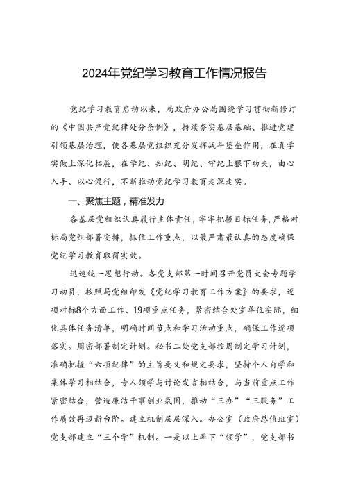 2024年党纪学习教育开展情况阶段性工作总结报告精选范文(10篇).docx