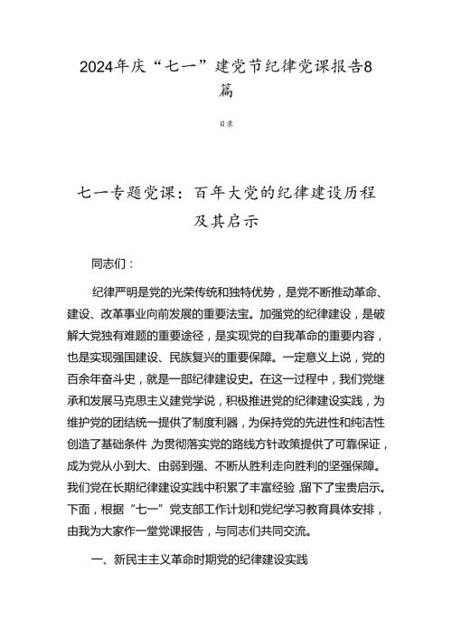 2024年庆“七一”建党节纪律党课报告8篇.docx
