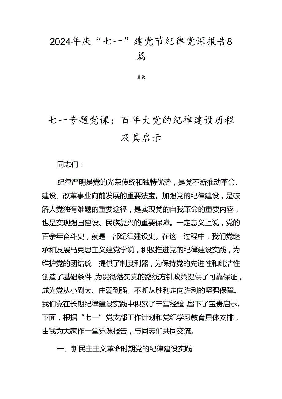 2024年庆“七一”建党节纪律党课报告8篇.docx_第1页