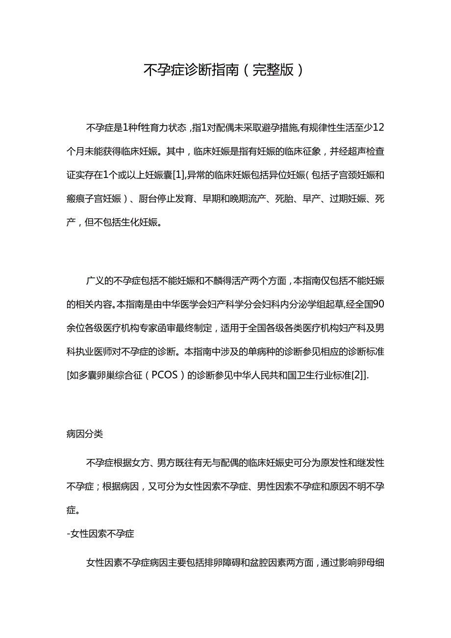 不孕症诊断指南(完整版).docx_第1页