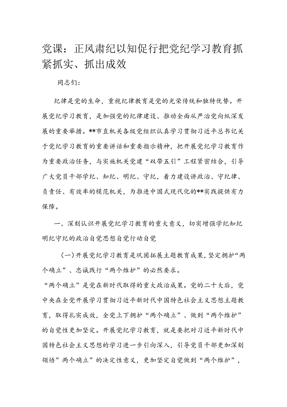党课：正风肃纪 以知促行 把党纪学习教育抓紧抓实、抓出成效(1).docx_第1页