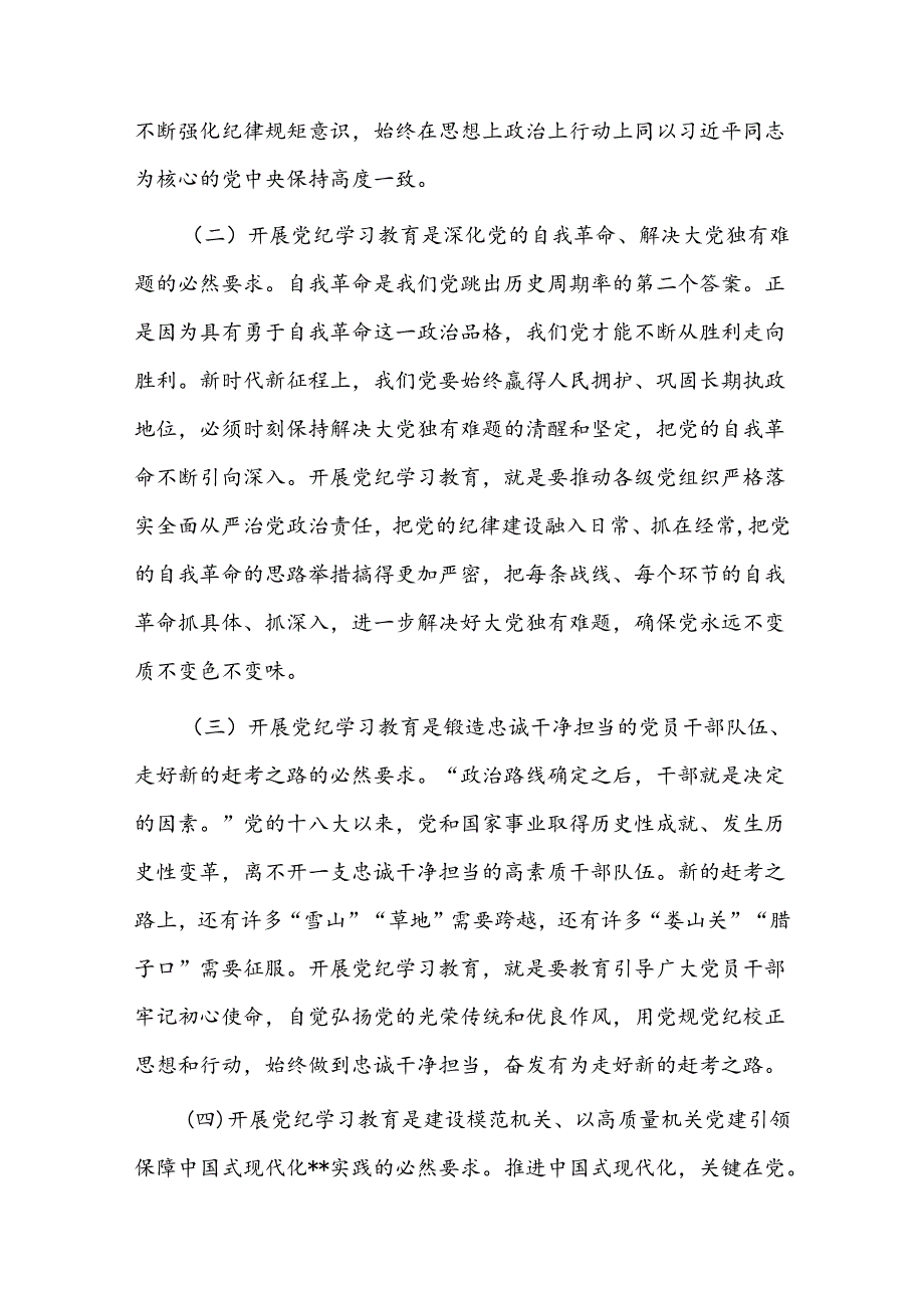 党课：正风肃纪 以知促行 把党纪学习教育抓紧抓实、抓出成效(1).docx_第2页
