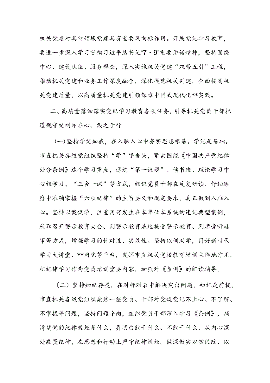 党课：正风肃纪 以知促行 把党纪学习教育抓紧抓实、抓出成效(1).docx_第3页