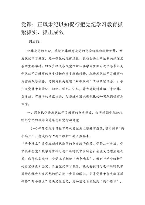 党课：正风肃纪 以知促行 把党纪学习教育抓紧抓实、抓出成效(1).docx