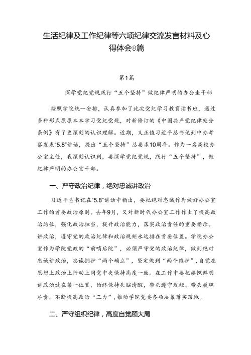 生活纪律及工作纪律等六项纪律交流发言材料及心得体会8篇.docx