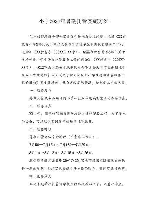 小学2024年暑期托管实施工作方案 （6份）.docx
