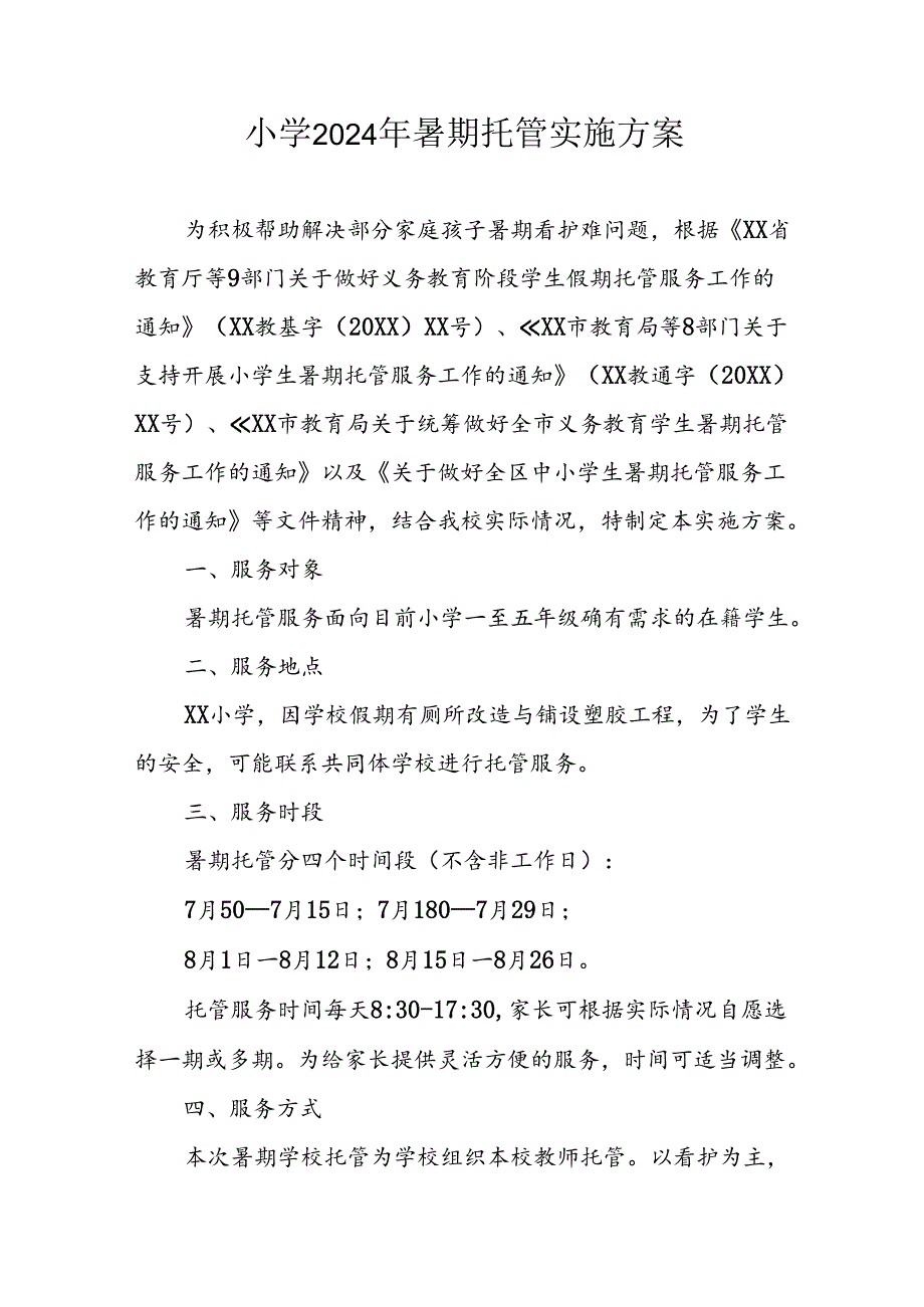 小学2024年暑期托管实施工作方案 （6份）.docx_第1页