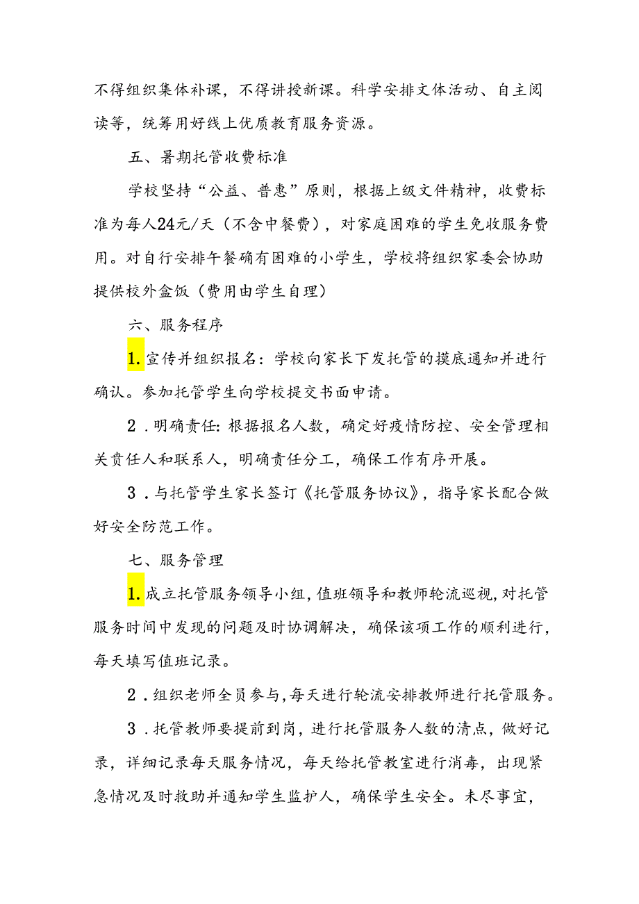 小学2024年暑期托管实施工作方案 （6份）.docx_第2页