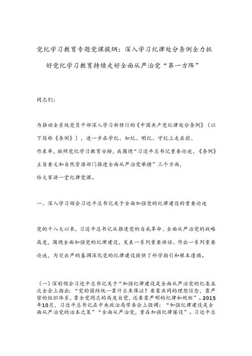 党纪学习教育专题党课提纲：深入学习纪律处分条例全力抓好党纪学习教育持续走好全面从严治党“第一方阵”.docx