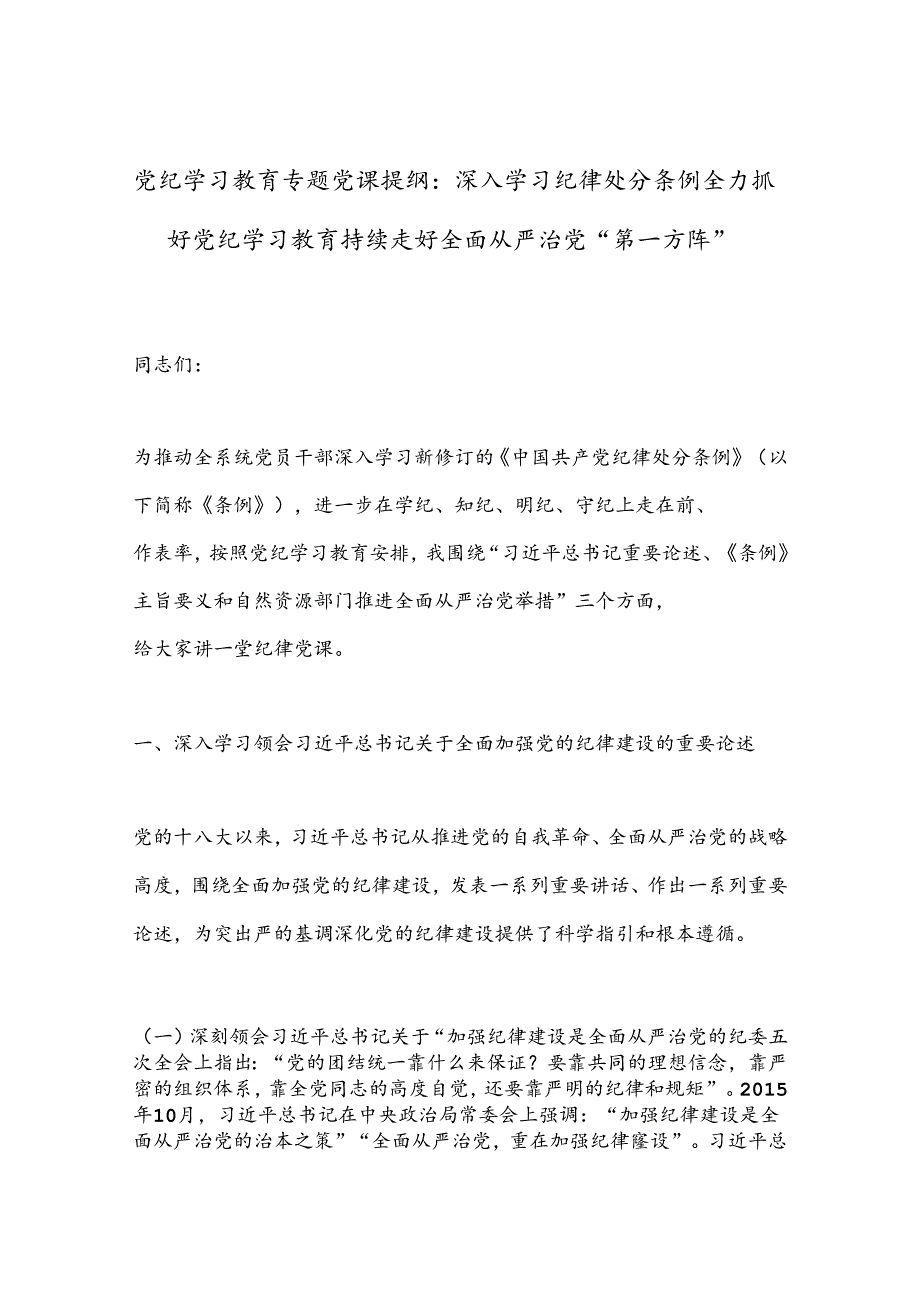 党纪学习教育专题党课提纲：深入学习纪律处分条例全力抓好党纪学习教育持续走好全面从严治党“第一方阵”.docx_第1页