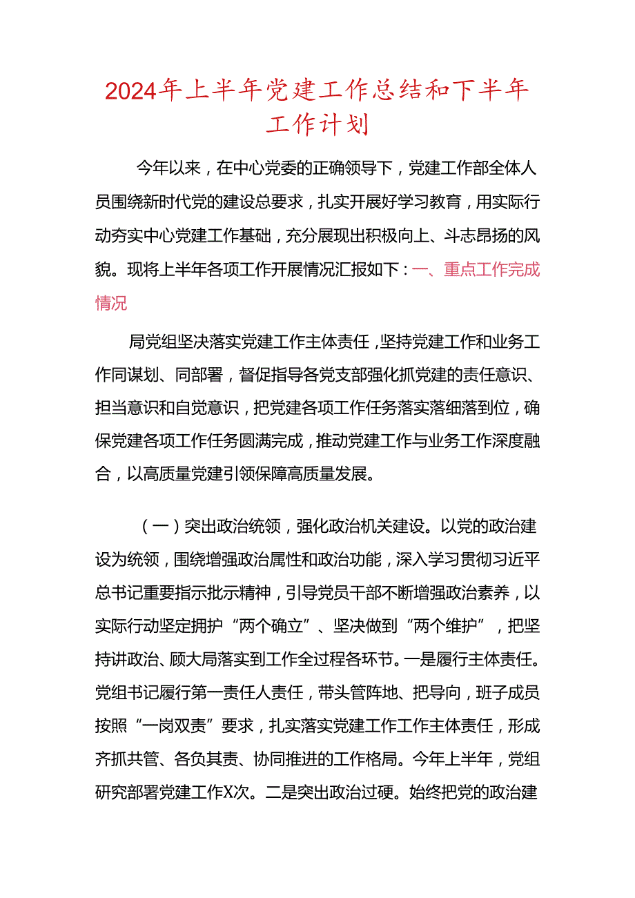 2024年上半年党建工作总结和下半年工作计划(1).docx_第1页