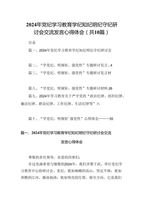2024年党纪学习教育学纪知纪明纪守纪研讨会交流发言心得体会（共10篇选择）.docx