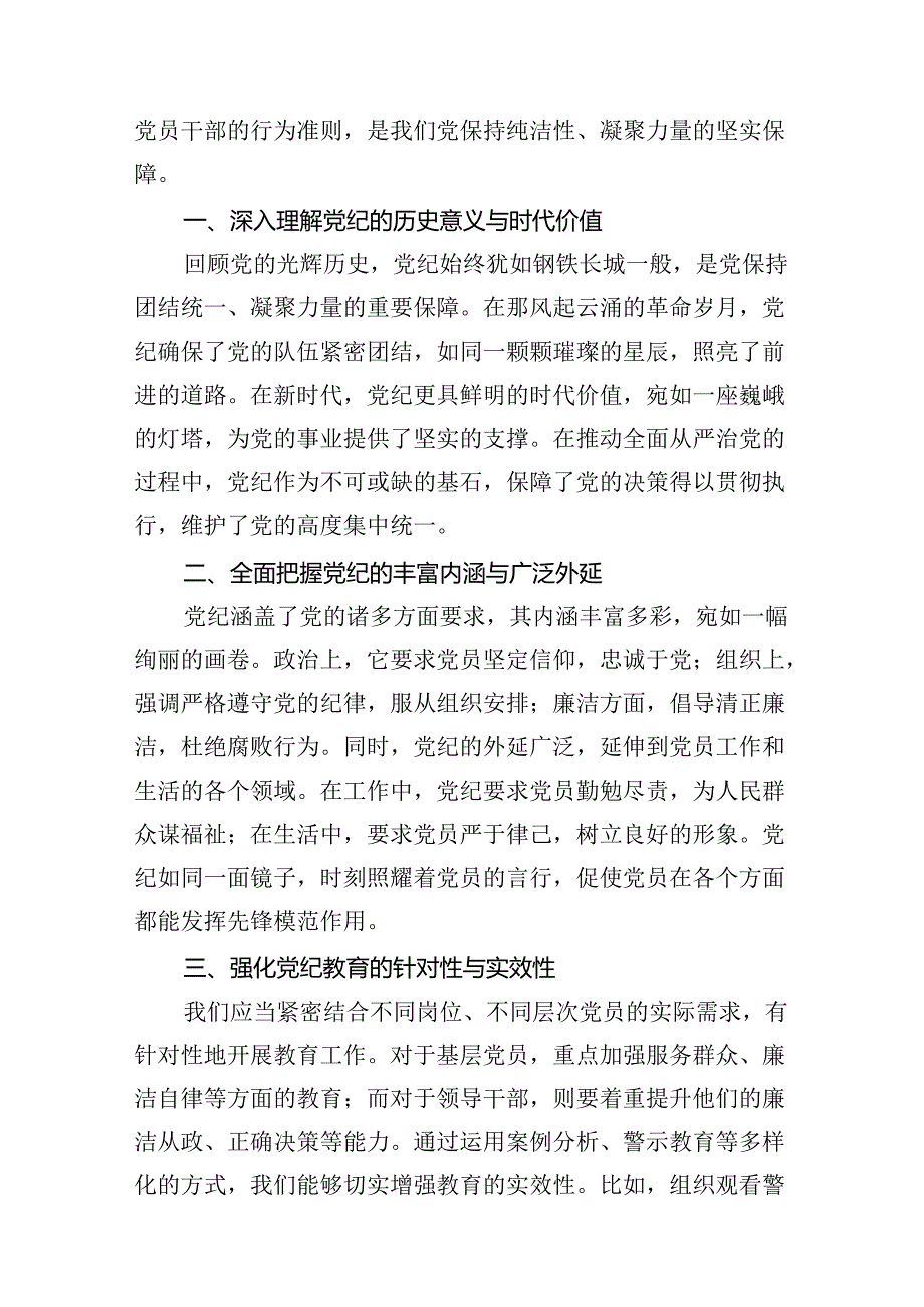 2024年党纪学习教育学纪知纪明纪守纪研讨会交流发言心得体会（共10篇选择）.docx_第2页