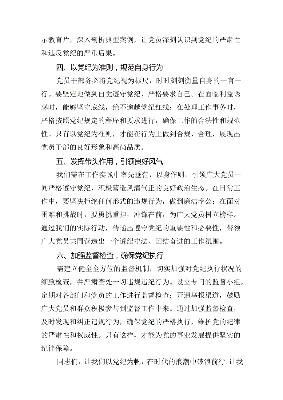 2024年党纪学习教育学纪知纪明纪守纪研讨会交流发言心得体会（共10篇选择）.docx_第3页