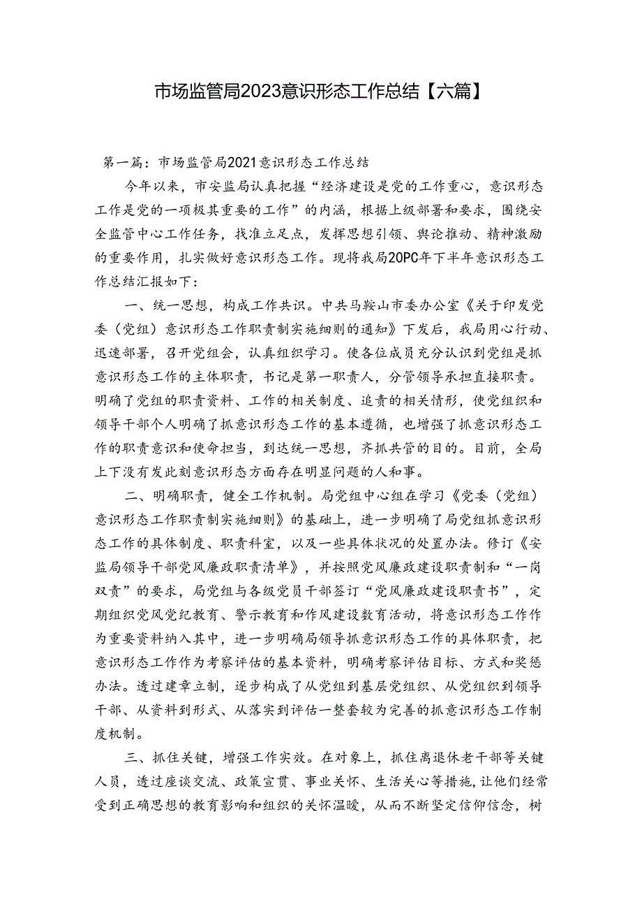 市场监管局2023意识形态工作总结【六篇】.docx_第1页