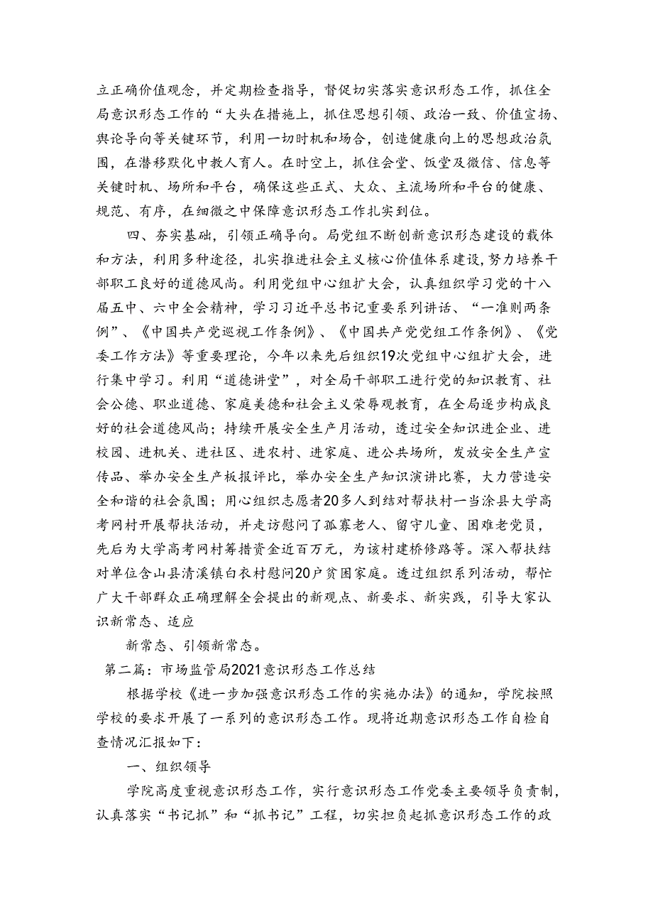 市场监管局2023意识形态工作总结【六篇】.docx_第2页