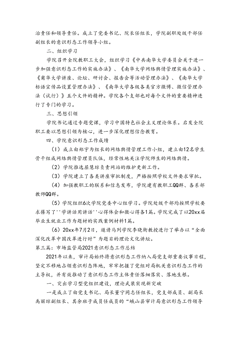 市场监管局2023意识形态工作总结【六篇】.docx_第3页