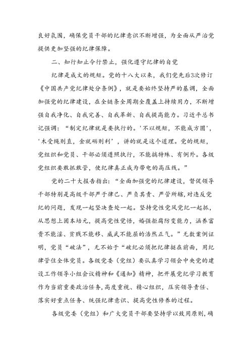 16篇2024年党纪学习教育专题党课讲稿.docx