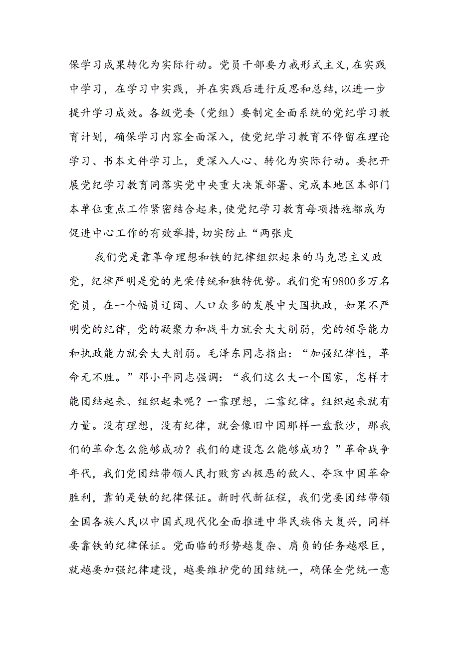 16篇2024年党纪学习教育专题党课讲稿.docx_第2页
