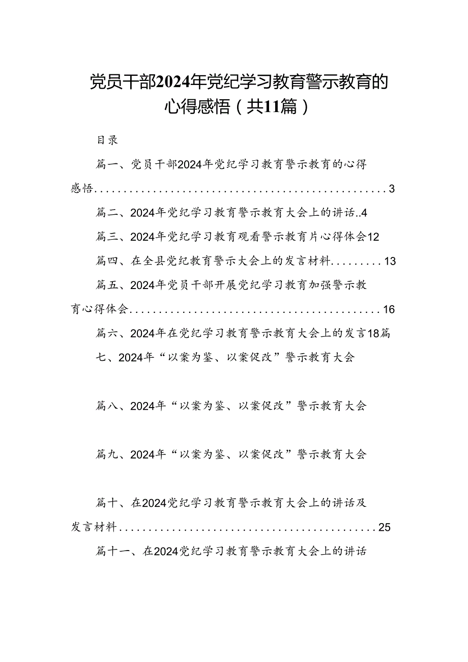 （11篇）党员干部2024年党纪学习教育警示教育的心得感悟集锦.docx_第1页