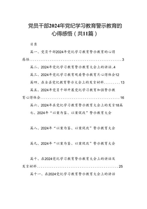 （11篇）党员干部2024年党纪学习教育警示教育的心得感悟集锦.docx