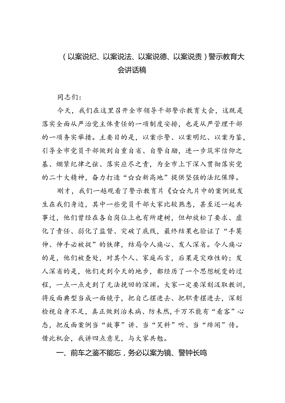 (六篇)（以案说纪、以案说法、以案说德、以案说责）警示教育大会讲话稿集合.docx_第1页