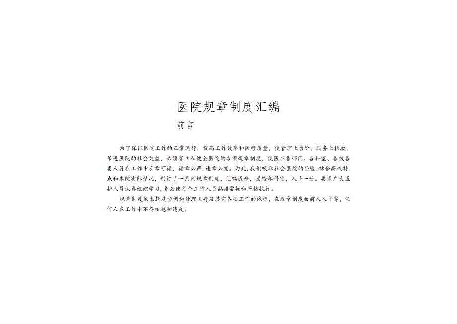 医院规章制度汇编.docx_第1页
