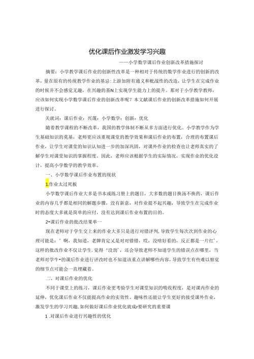 优化课后作业激发学习兴趣 论文.docx