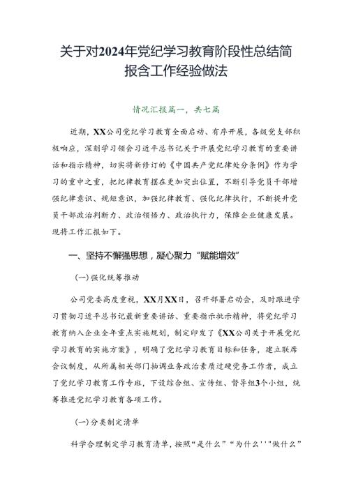 关于对2024年党纪学习教育阶段性总结简报含工作经验做法.docx